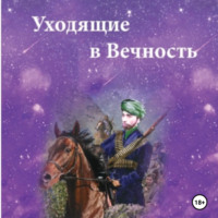 . Уходящие в Вечность. Часть 1