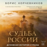 . Судьба России. Духовная история страны