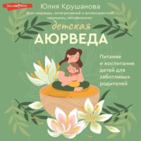 . Детская аюрведа. Питание и воспитание детей для заботливых родителей