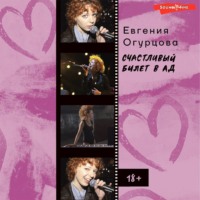 . Счастливый билет в ад
