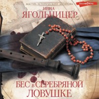 . Бес в серебряной ловушке