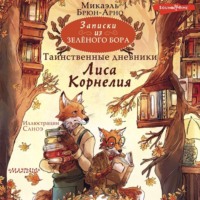 Микаэль Брюн-Арно. Записки из Зелёного Бора. Таинственные дневники Лиса Корнелия