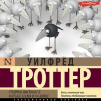 . Стадный инстинкт в мирное время и на войне