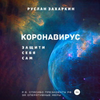 . Коронавирус. Защити себя сам