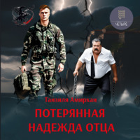 . Потерянная надежда отца
