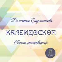 . Калейдоскоп