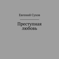 . Преступная любовь