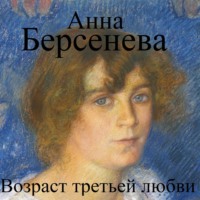 . Возраст третьей любви