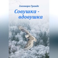 . Совушка-вдовушка