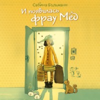 . И появилась фрау Мёд