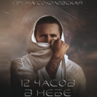 . 12 часов в небе