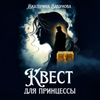 Екатерина Забунова. Квест для принцессы