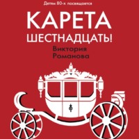 . Карета шестнадцать!