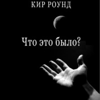 . Что это было?