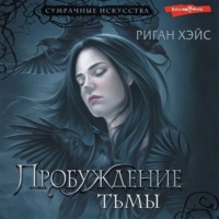 . Пробуждение Тьмы