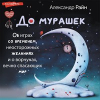 . До мурашек. Об играх со временем, неосторожных желаниях и о ворчунах, вечно спасающих мир