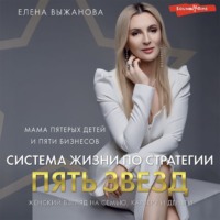 . Система жизни по стратегии пять звезд