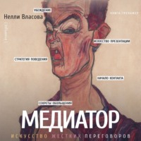 . Медиатор: искусство жестких переговоров