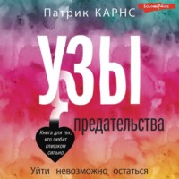 . Узы предательства. Уйти невозможно остаться