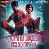 . Охота на злодеев. Без экипировки
