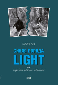 Наталия Раус. Синяя борода light или Жизнь как источник потрясений