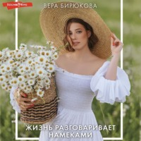 . Жизнь разговаривает намеками