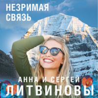 . Незримая связь