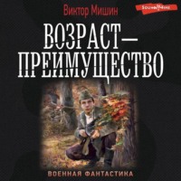 . Возраст – преимущество