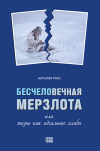 Наталия Раус. Бесчеловечная мерзлота или жизнь как идеальное алиби