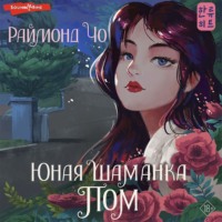 . Юная шаманка Пом