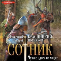 Андрей Посняков. Сотник. Чужие здесь не ходят