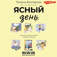 . Ясный день. Рассказы, которые согреют в любую непогоду