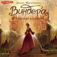 . Виндера. Золотая клетка