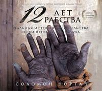 . 12 лет рабства. Реальная история предательства, похищения и силы духа