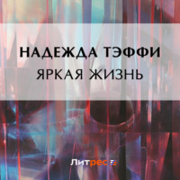 . Яркая жизнь