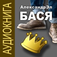 . Бася