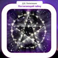 . Постигающий тайну