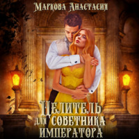 Анастасия Маркова. Целитель для советника императора
