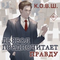 . Дьявол предпочитает правду