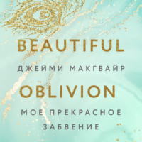 . Мое прекрасное забвение