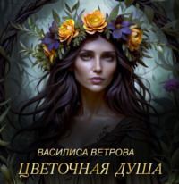 Василиса Ветрова. Цветочная душа