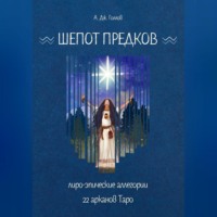 . Шёпот Предков. Лиро-Эпические Аллегории 22 Арканов Таро