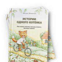 Айгуль Олевская. Истории одного котенка