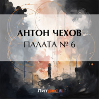 Антон Чехов. Палата № 6