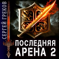 Сергей Греков. Последняя Арена 2