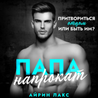 . Папа напрокат