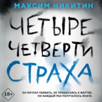 . Четыре четверти страха