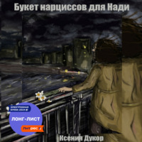 . Букет нарциссов для Нади
