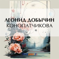 . Конопатчикова