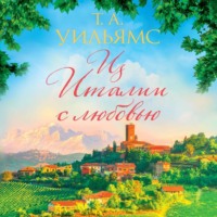 . Из Италии с любовью